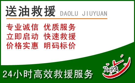 自贡道路救援汽车送玻璃水