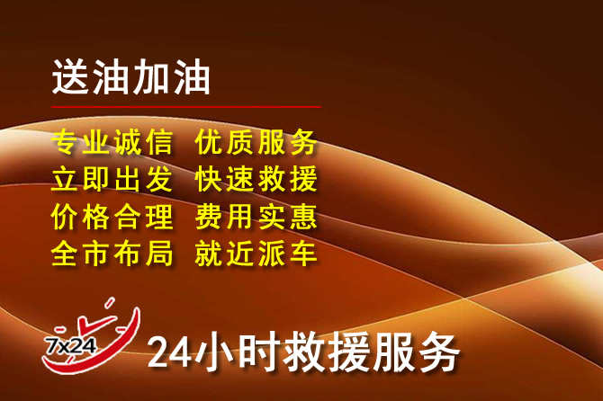 自贡道路救援汽车送机油