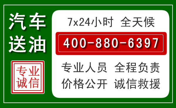 自贡汽车送油救援电话 自贡汽车送油救援电话