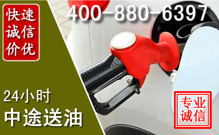 自贡汽车送油救援电话 自贡汽车送油救援电话